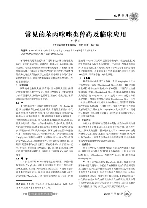 常见的苯丙咪唑类兽药及临床应用