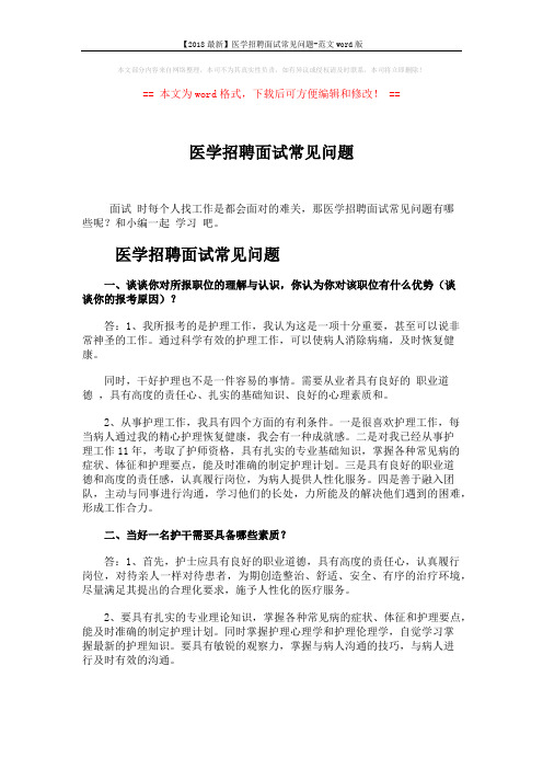 【2018最新】医学招聘面试常见问题-范文word版 (4页)