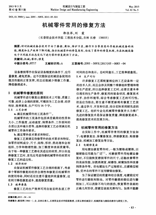 机械零件常用的修复方法