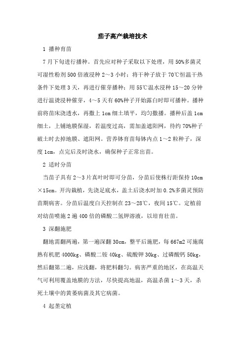 茄子高产栽培技术