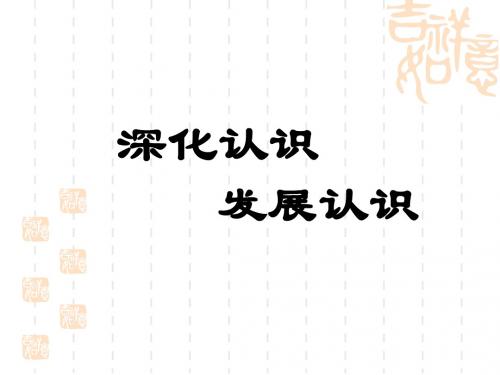 深化认识 发展认识