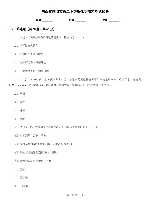 陕西省咸阳市高二下学期化学期末考试试卷