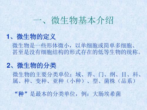 药品微生物检验基础知识