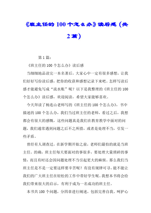 《班主任的100个怎么办》读后感(共2篇).doc