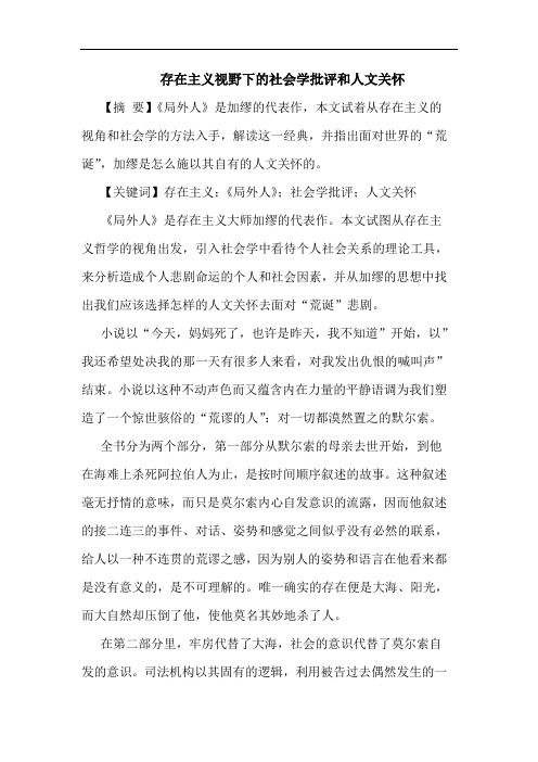 存在主义视野下的社会学批评和人文关怀