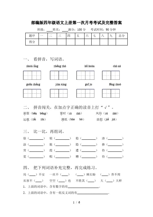 部编版四年级语文上册第一次月考考试及完整答案