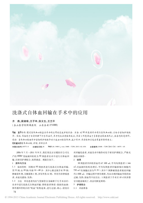 洗涤式自体血回输在手术中的应用_齐燕