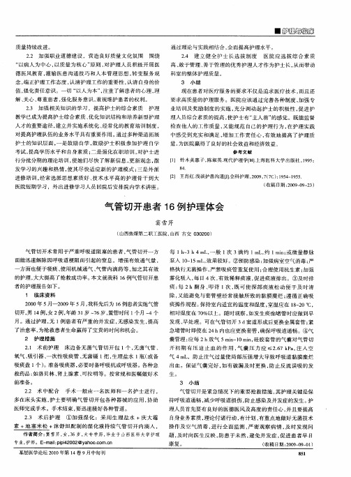 气管切开患者16例护理体会