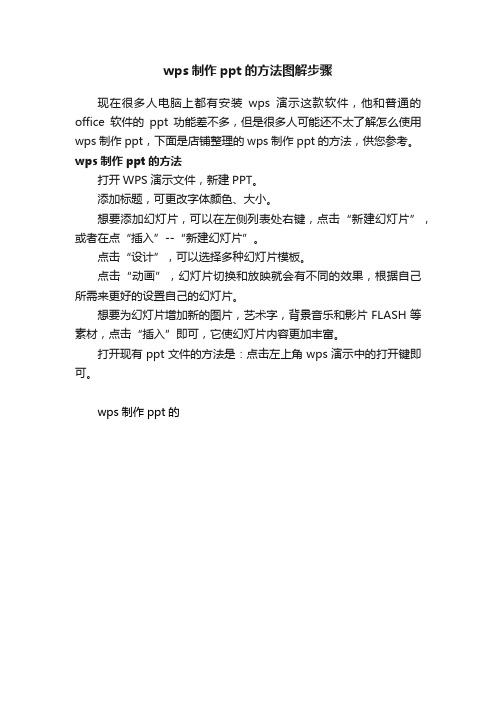wps制作ppt的方法图解步骤