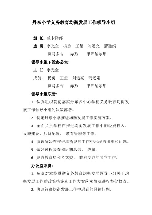 丹东小学义务教育均衡发展工作领导小组