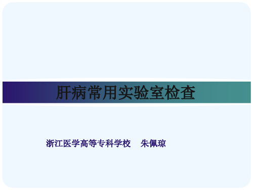 肝病常用试验室检查