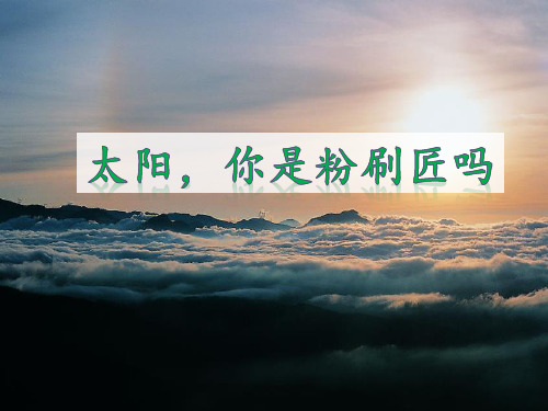 《太阳,你是粉刷匠吗》课件2-优质公开课-语文A版一下精品