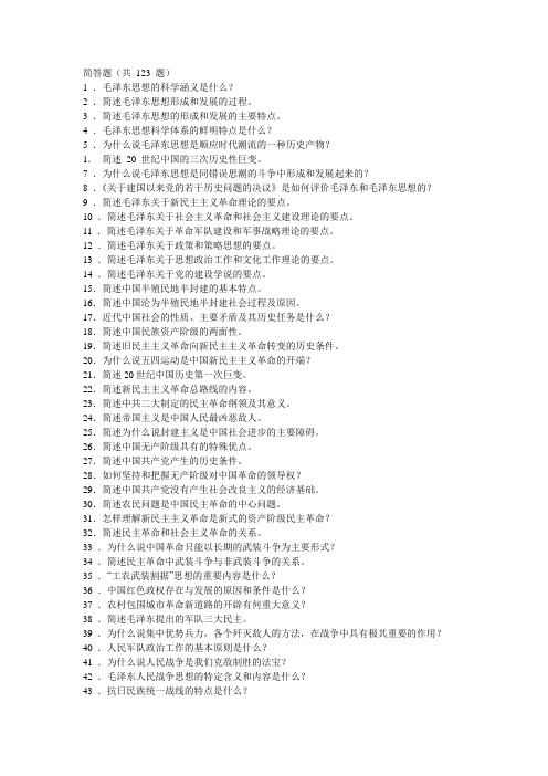 毛概—简答题