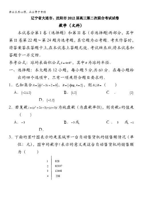 辽宁省大连市、沈阳市2012届高三第二次联合考试试卷数学(文科)