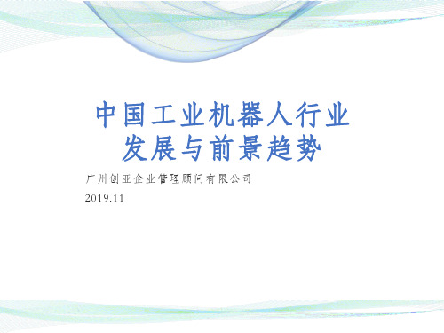 中国工业机器人行业发展与前景趋势