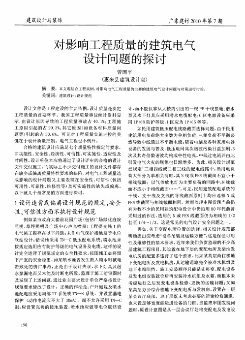 对影响工程质量的建筑电气设计问题的探讨