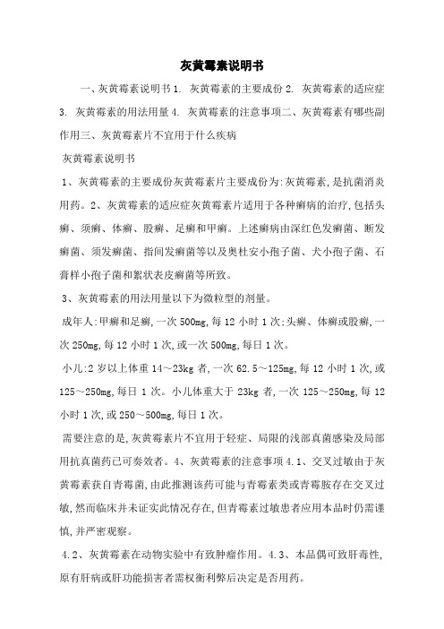 灰黄霉素说明书