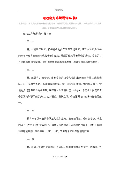 运动会方阵解说词(6篇)精选