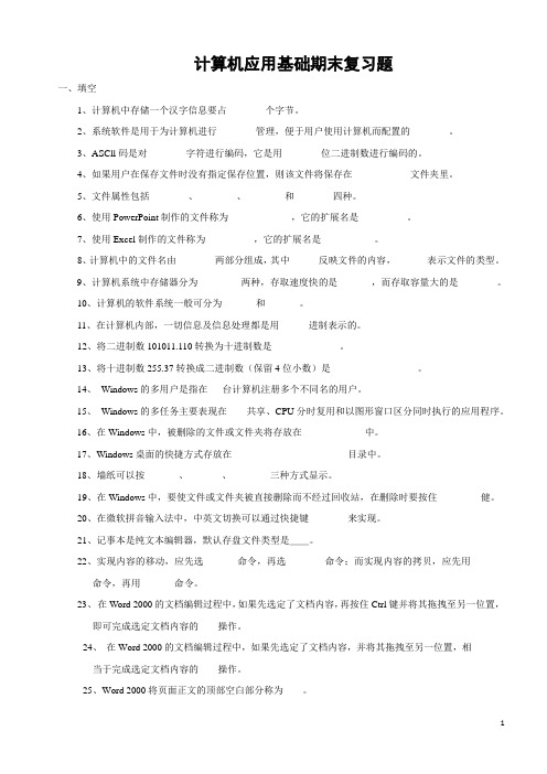 计算机应用基础期末复习题及答案