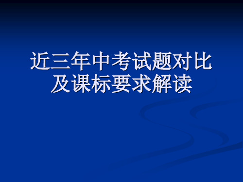 近三年中考试题对比及课标要求解读-PPT课件