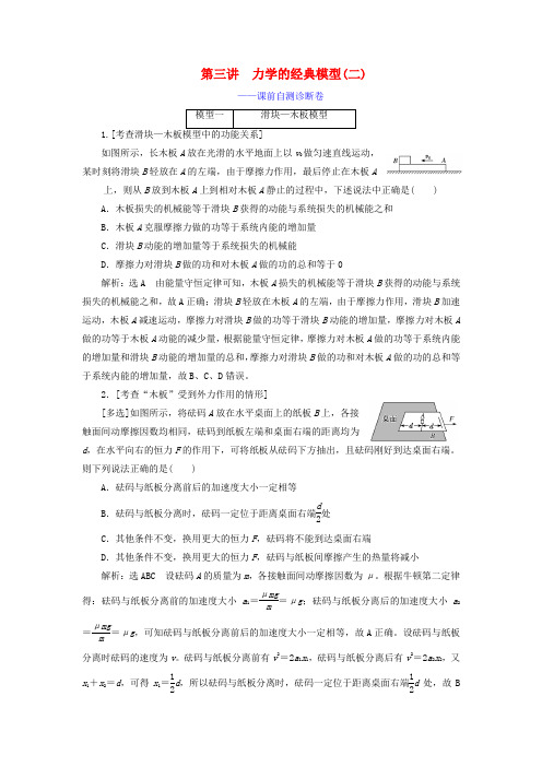 (江苏专用)2020高考物理二轮复习第一部分专题二功和能第三讲力学的经典模型(二)——课前自测诊断卷