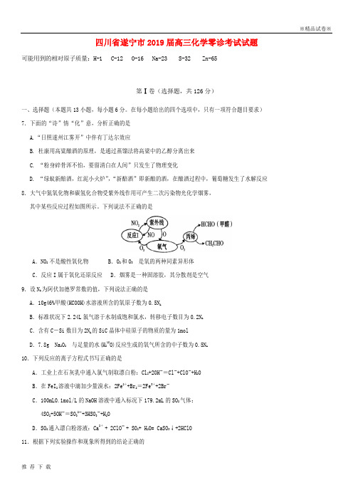 精品四川省遂宁市2019届高三化学零诊考试试题