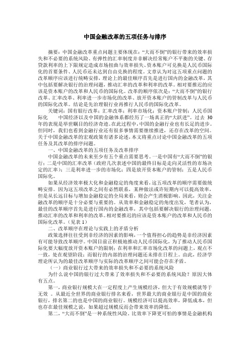 中国金融改革的五项任务与排序