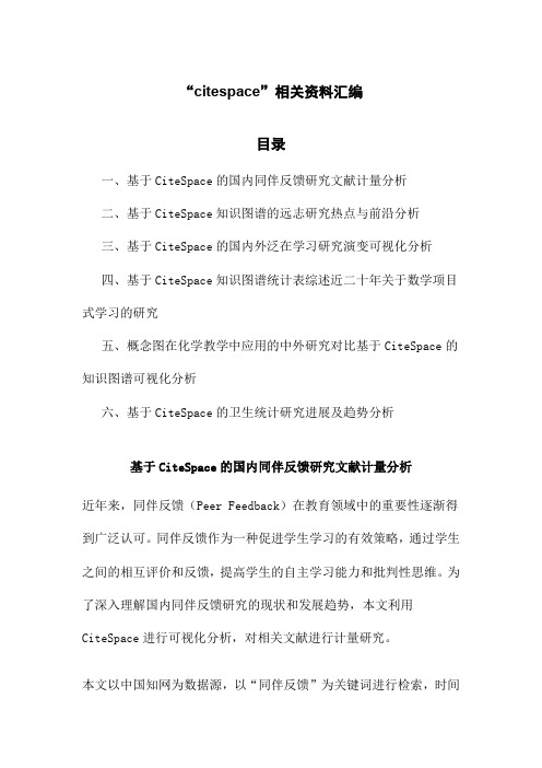 “citespace”相关资料汇编