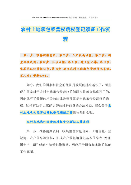农村土地承包经营权确权登记颁证工作流程