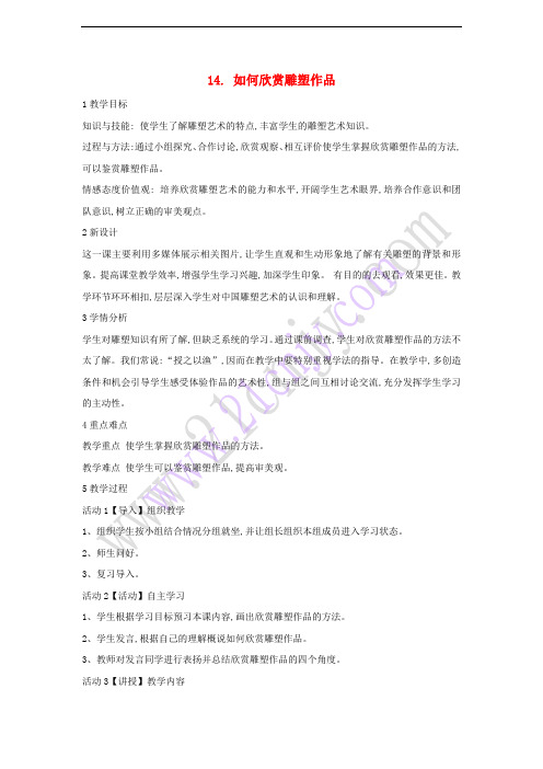 七年级美术下册 14 如何欣赏雕塑作品教学设计1 人美版