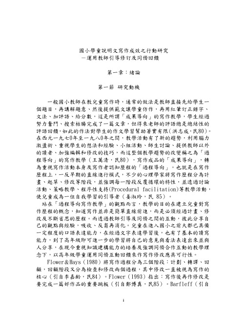 研究国小研究国小学童说明文写作成效之行动