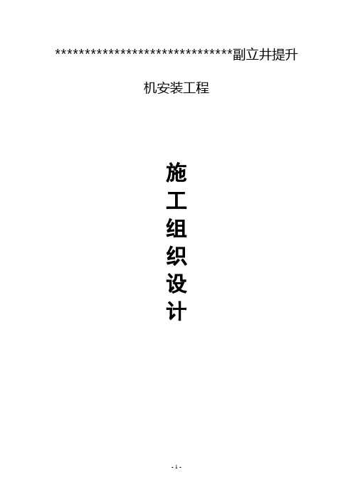 煤矿副立井提升机安装工程施工组织设计