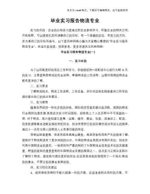 2018年毕业工作总结范文学习参考(word格式)实习报告学习范文物流专业