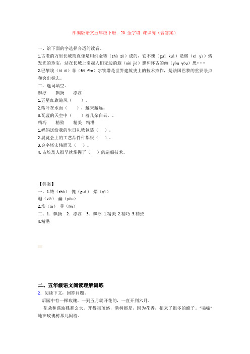 【新教材】部编版语文五年级下册：20 金字塔 课课练(含答案)