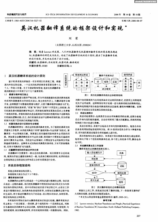 英汉机器翻译系统的框架设计和实现