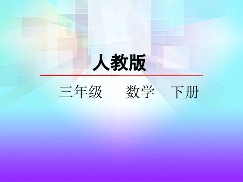 5.1面积和面积单位