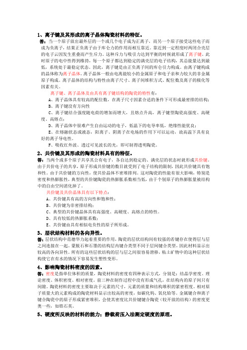 材料结构和性能解答(全)