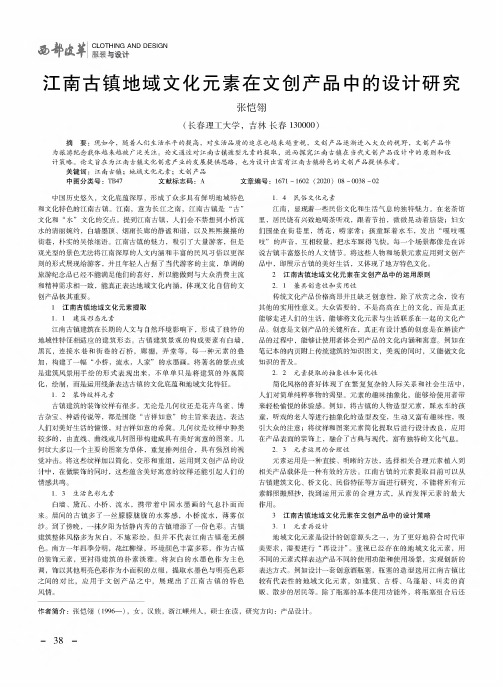 江南古镇地域文化元素在文创产品中的设计研究