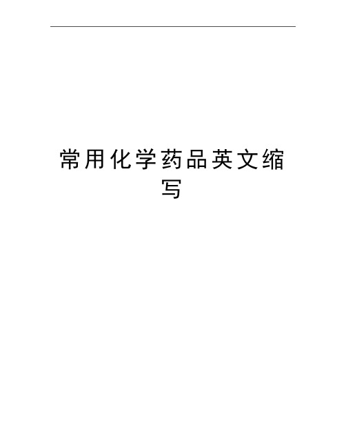 最新常用化学药品英文缩写