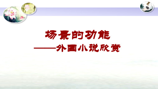人教版高中语文外国小说欣赏《二单元  话题：场景  场景的功能》优质课件_4
