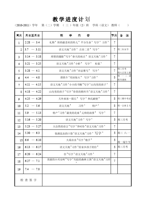 北师大版小学三年级语文下册教学进度__学科计划