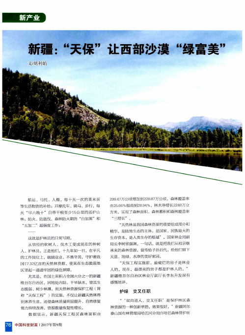 新疆：“天保”让西部沙漠“绿富美”