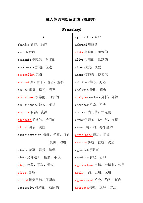 成人英语三级高频词汇表