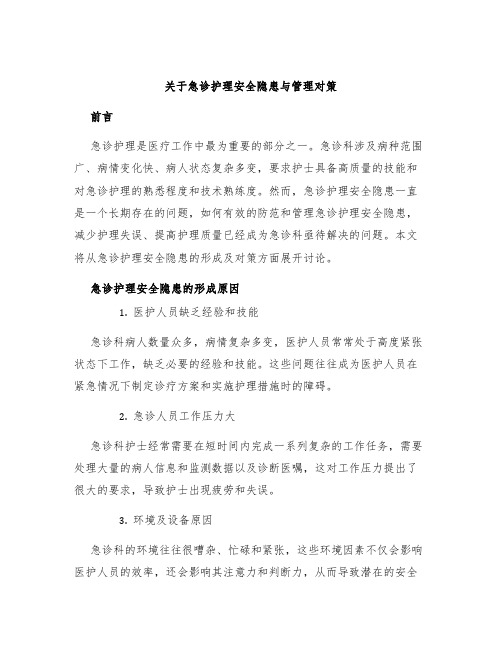 关于急诊护理安全隐患与管理对策