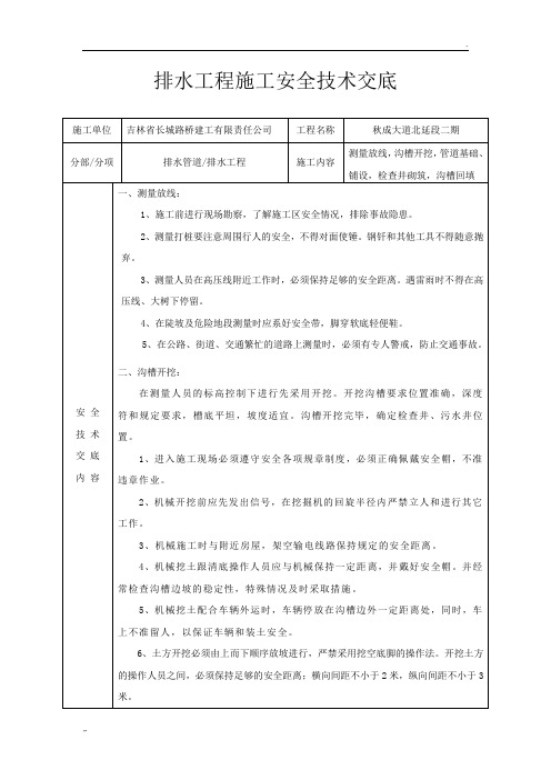 雨水管道施工安全技术交底