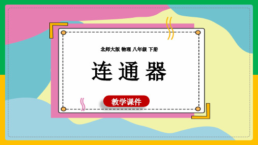 初中物理北师大版八年级下册《8.3连通器》教学课件