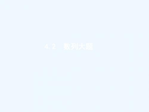2019版高考数学二轮复习 专题四 数列 2.4.2.1 等差、等比数列的综合问题课件 文