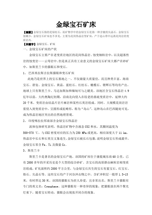 金绿宝石矿床