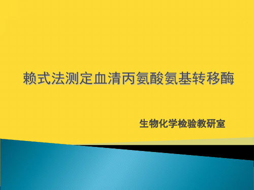 赖式法测定血清丙氨酸氨基转移酶推选资料