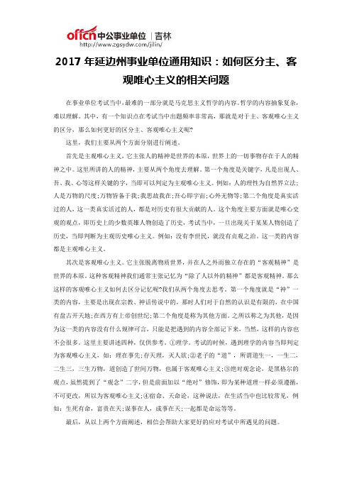 2017年延边州事业单位通用知识：如何区分主、客观唯心主义的相关问题